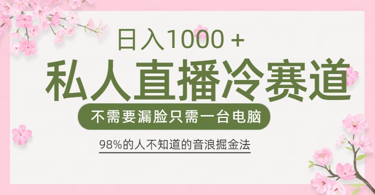 98%人不知道的抖音音浪变现法0露脸直播也能日入1000＋创业吧-网创项目资源站-副业项目-创业项目-搞钱项目创业吧