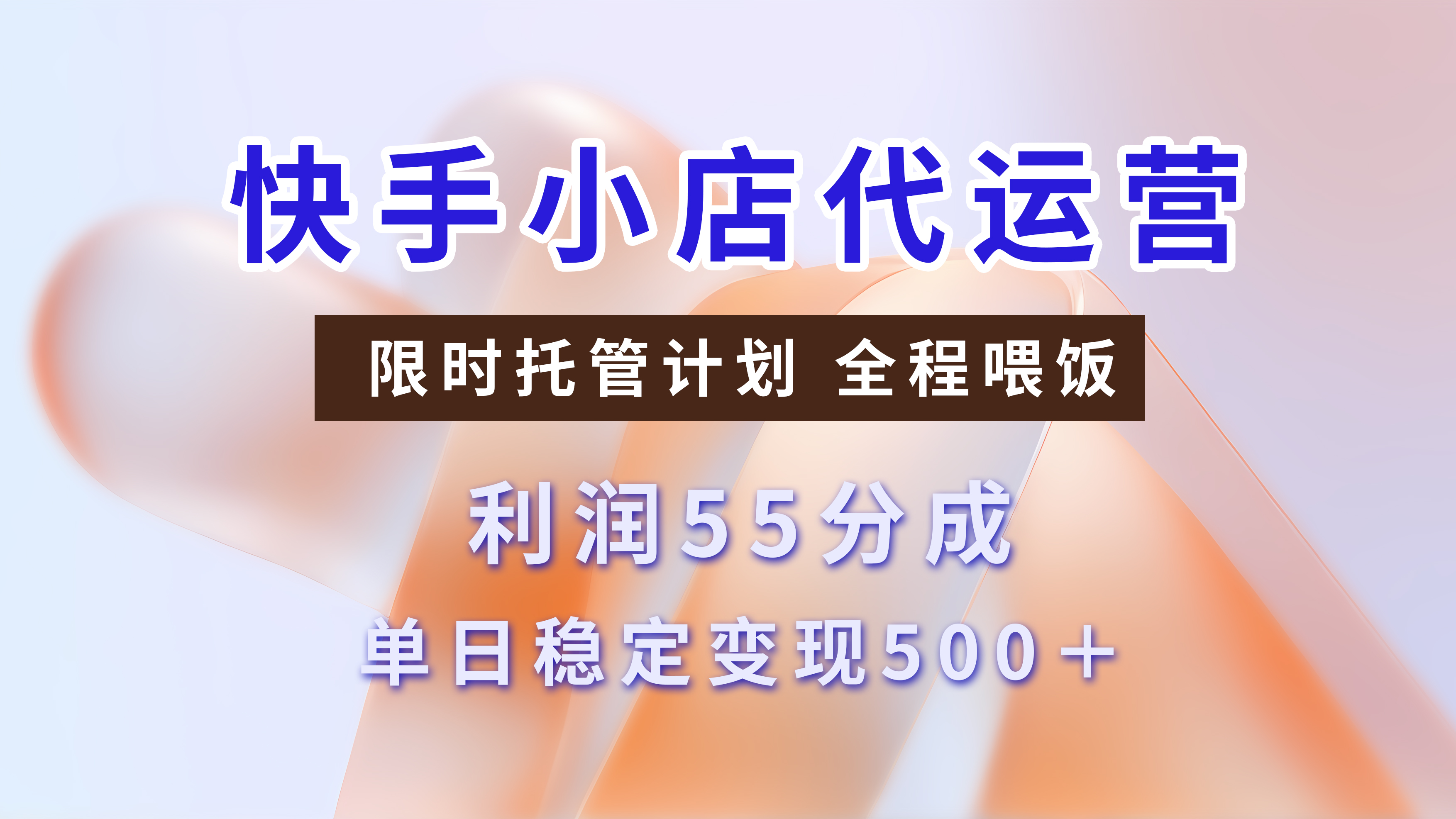 快手小店代运营3.0，模式新升级，收益55分，稳定单日500+创业吧-网创项目资源站-副业项目-创业项目-搞钱项目创业吧