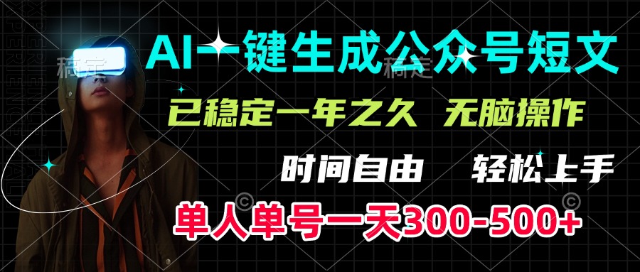 AI一键生成公众号短文，单号一天300-500+，已稳定一年之久，轻松上手，无脑操作创业吧-网创项目资源站-副业项目-创业项目-搞钱项目创业吧