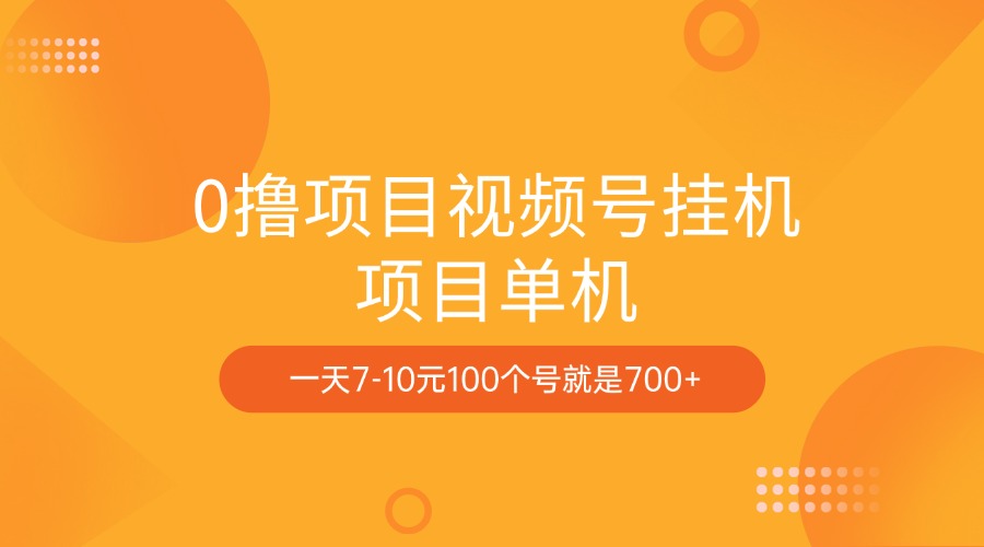 0撸项目视频号挂机项目单机一天7-10元100个号就是700+创业吧-网创项目资源站-副业项目-创业项目-搞钱项目创业吧