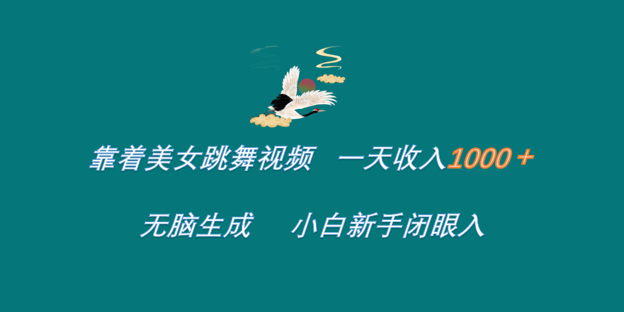 图片[1]创业吧-网创项目资源站-副业项目-创业项目-搞钱项目靠着美女跳舞视频 一天收入1000+   无脑生成  小白新手闭眼入创业吧-网创项目资源站-副业项目-创业项目-搞钱项目创业吧