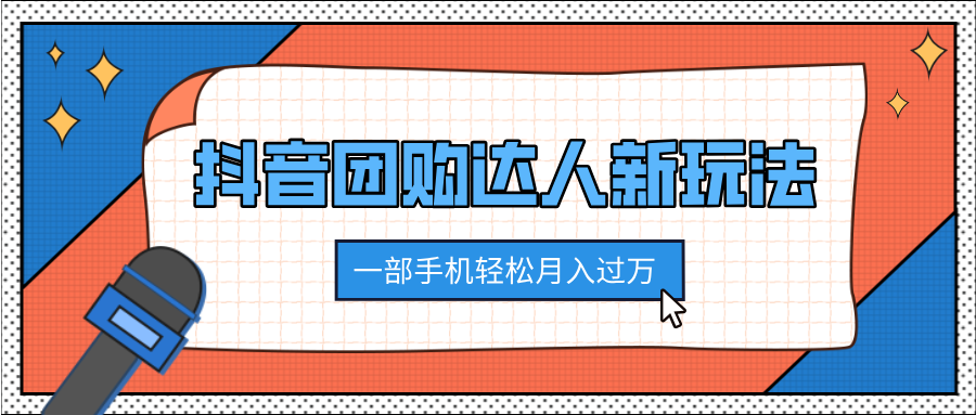 抖音团购达人新玩法，100%原创无需混剪，一部手机轻松月入过万创业吧-网创项目资源站-副业项目-创业项目-搞钱项目创业吧