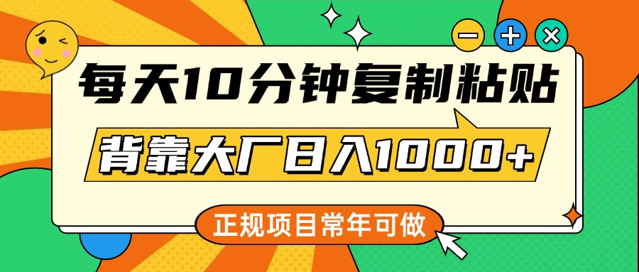 每天10分钟，复制粘贴，背靠大厂日入1000+，正规项目，常年可做创业吧-网创项目资源站-副业项目-创业项目-搞钱项目创业吧