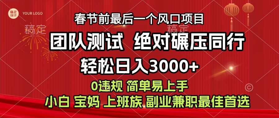 7天赚了1w，年前可以翻身的项目，长久稳定 当天上手 过波肥年创业吧-网创项目资源站-副业项目-创业项目-搞钱项目创业吧