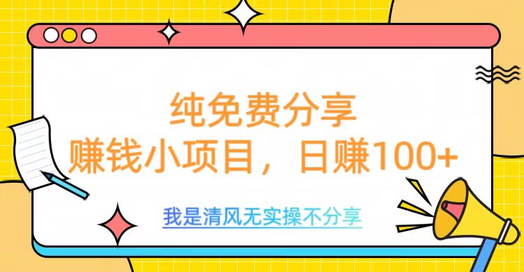 纯免费分享，赚钱小项目，日赚100+创业吧-网创项目资源站-副业项目-创业项目-搞钱项目创业吧