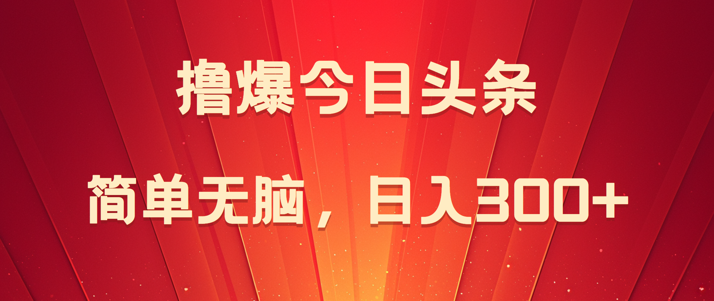 图片[1]创业吧-网创项目资源站-副业项目-创业项目-搞钱项目撸爆今日头条，简单无脑，日入300+创业吧-网创项目资源站-副业项目-创业项目-搞钱项目创业吧