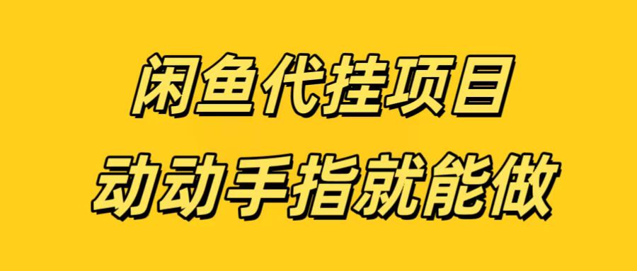 闲鱼代挂无脑搬砖，一部手机轻松月入5-6K创业吧-网创项目资源站-副业项目-创业项目-搞钱项目创业吧