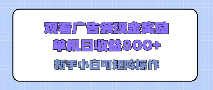 观看广告全自动挂机，单机收益800+，可矩阵无限放大，新手小白轻松上手创业吧-网创项目资源站-副业项目-创业项目-搞钱项目创业吧