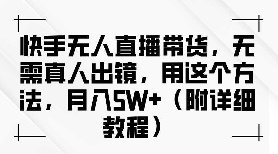 快手无人直播带货，无需真人出镜，用这个方法，月入5W+（附详细教程）创业吧-网创项目资源站-副业项目-创业项目-搞钱项目创业吧