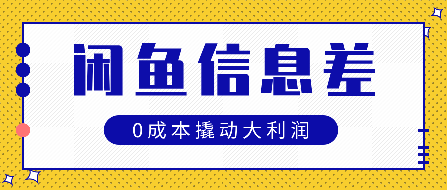 闲鱼信息差玩法思路，0成本撬动大利润创业吧-网创项目资源站-副业项目-创业项目-搞钱项目创业吧